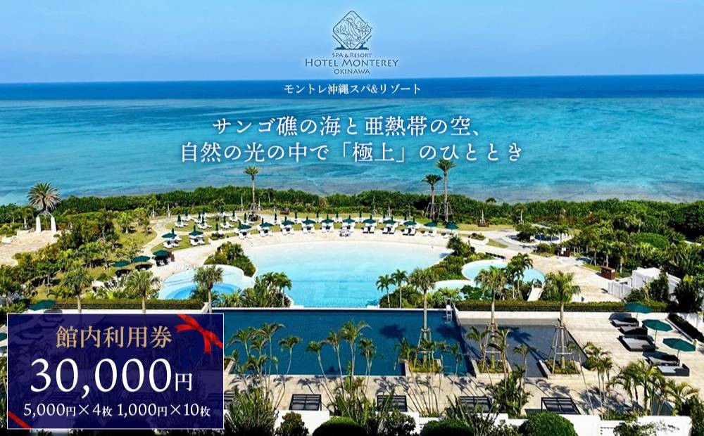 
                  ホテルモントレ沖縄 館内利用券 30000円 
                