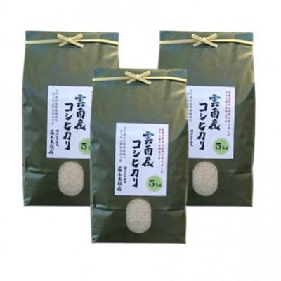 ふるさと納税 雲南市 島根県雲南市産コシヒカリ　15kg(5kg×3) |  | 01