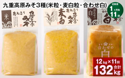 【1ヶ月毎11回定期便】 九重高原みそ 3種 （米粒・麦白粒・合わせ白） 計132kg（12kg✕11回） 味噌 みそ 調味料