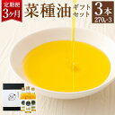 【ふるさと納税】【3ヶ月定期便】 菜種油 ギフト セット 270g×3本 3回配送 定期便 遠賀菜種 純正 菜たね油 なたね油 食用油 油 プレゼント 化粧箱入り 九州産 国産 送料無料