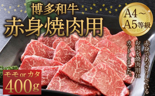 
博多和牛 A4～A5等級 赤身 焼肉用 400g 和牛 焼肉 牛肉
