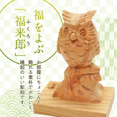 ふるさと納税 南九州市 木彫り ふくろう (中) |  | 01