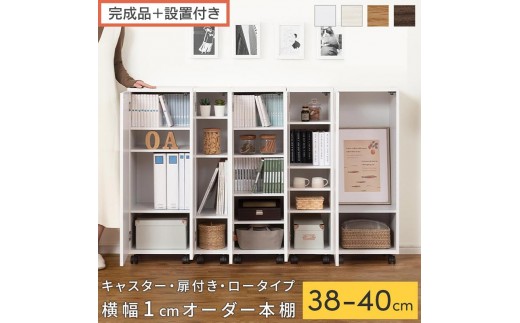 
                  【完成品＋設置付き】オーダーすき間ラック〔キャスター・扉付き・ロータイプ〕（選べる4色×3サイズ×2タイプ）すき間ラック 収納棚 約 奥行32 高さ96 扉付き キャスター付き スリム ロータイプ 本棚 縦長 棚 AKONBE400113
                