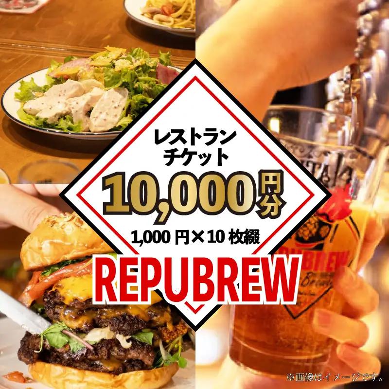 【リパブリュー三島店】食事券 10,000円分（1,000円×10枚） クラフトビール お食事券チケット