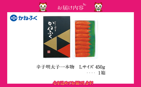 辛子明太子一本物　Lサイズ 450g（熟成タレ入り） かねふく めんたいパーク 明太子 めんたいこ たらこ 海鮮 海の幸 魚介類 魚卵 ご飯のお供 おつまみ グルメ 食べ物 贈答用 ギフト 贈り物 家