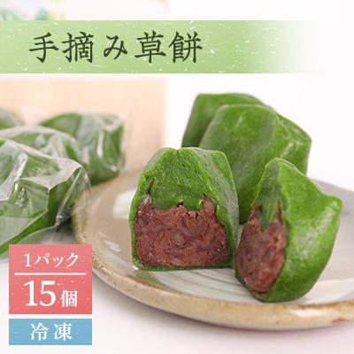 ふるさと納税 山梨市 手摘み草餅　15個セット(冷凍)