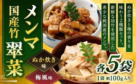 【ぬか炊きと梅の香りを味わう】国産竹メンマ 「翠菜」 2種 セット 各5袋 計10袋 めんま メンマ 国産メンマ 国産めんま ぬか炊き味 ぬかだき味 梅風味 うめ風味 ウメ風味