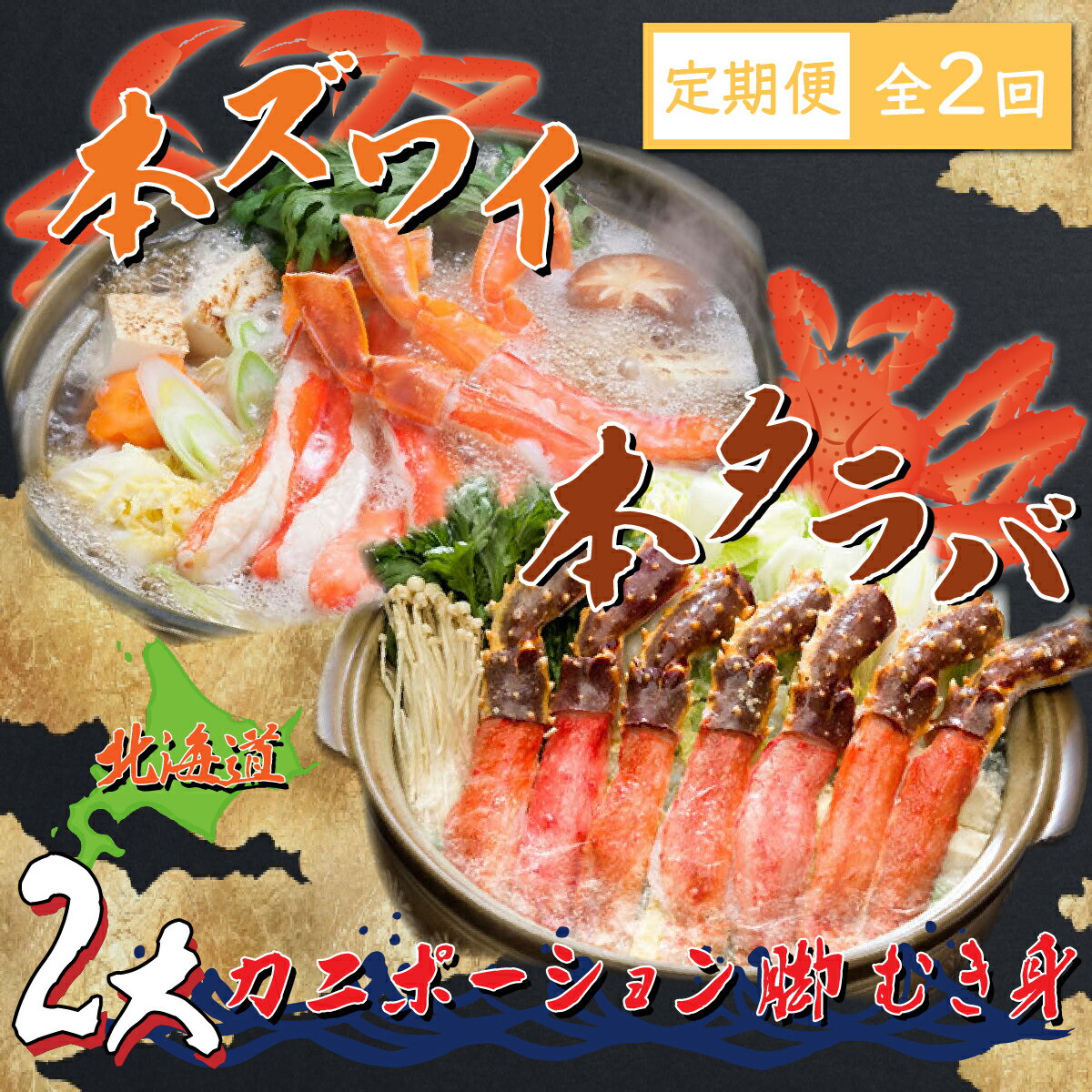 【ふるさと納税】【定期便】本ズワイ・本タラバ2大カニポーション脚むき身 2回定期便2kg＜網走市産＞ 【 ふるさと納税 人気 ズワイガニ タラバガニ かに カニ 蟹 ポーション むき身 冷凍 刺身 定期便 北海道 網走市 送料無料 】 ABE024