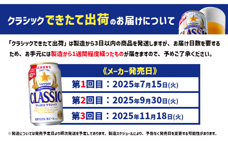 ★数量限定★≪7/15頃より順次発送予定≫『できたて出荷』サッポロクラシック350ml×24本【30014701】