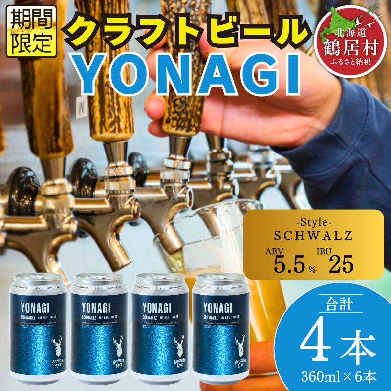 【ふるさと納税】 クラフトビール 飲み比べ セット 北海道 鶴居村 Brasserie Knot シーズナルビール YONAGI 4本 合計4本：お酒 BBQ 宅飲み 晩酌 ご当地ビール 地ビール お歳暮 お買い物マラソン 楽天スーパーSALE