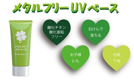 日やけ止め 全身用【カプレーブ メタルフリーUVベース】小さいお子様にも SPF50＋ PA＋＋＋＋ 30g
