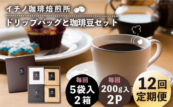 
                  【全12回定期便】ドリップパックとコーヒー豆のセット2箱×2パック（粉も選べる）《壱岐市》【イチノ珈琲焙煎所】[JEQ041] コーヒー 珈琲 コーヒー豆 ドリップバッグ ストレートコーヒー 自家焙煎 豆 粉 選べる 300000 300000円 30万円
                