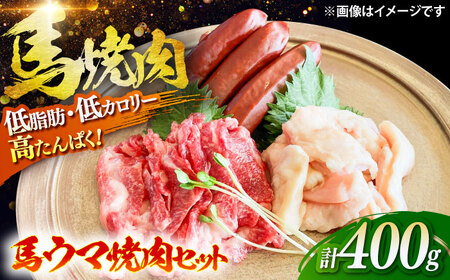 馬ウマ 焼肉セット (2から3人前) 合計 約400g / 馬さがり 馬上ホルモン 馬肉ソーセージ 焼肉 熊本県 特産品 【有限会社菊陽食肉センター】[BHAC007]