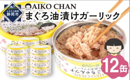 【最短3～10日前後で発送】あいこちゃんツナガーリック 70g×12缶　缶詰 ツナ缶 備蓄 無添加