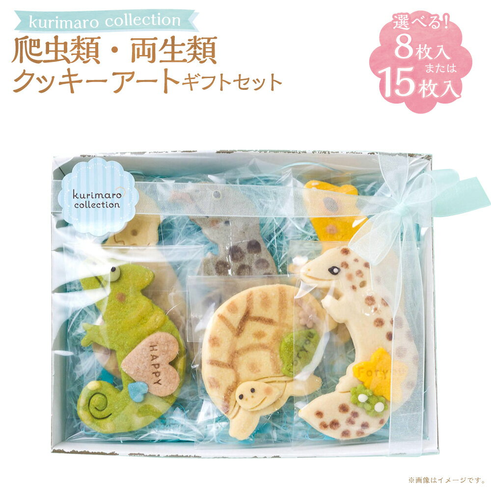 【ふるさと納税】＜選べる内容量＞kurimaro collection 爬虫類・両生類クッキーアートギフトセット 8枚入 / 15枚入 いきもの かわいい 可愛い 小麦100% ひよこ豆の煮汁 天然塩 合成着色料不使用 お菓子 洋菓子 焼菓子 スイーツ デザート おやつ 三重県 桑名市 送料無料