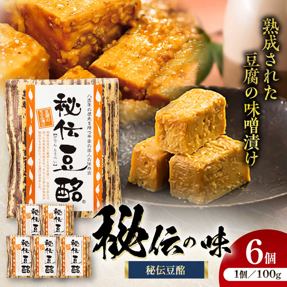 【ふるさと納税】豆酩 100g×6個 計600g / とうべい 豆 豆腐 とうふ もろみ 味噌漬け 豆腐のもろみ漬け 自家製 おつまみ 珍味 肴 晩酌 熟成 あて 漬物 漬け物 熊本 菊陽町【株式会社山内本店】[BHAE035]