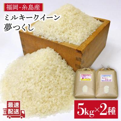 ふるさと納税 糸島市 【ミルキークイーン/夢つくし】 福吉産・山つきのお米 5kg×2種[ABB026]