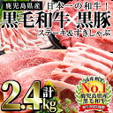 【ふるさと納税】日本一の和牛！鹿児島県産黒毛和牛と鹿児島黒豚＜計2.4kg＞国産牛肉と豚肉のロースステーキ、黒毛和牛ロースと黒豚のしゃぶしゃぶ・すき焼きを堪能！【ナンチク】f0-035