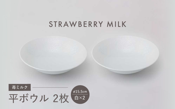 
            【波佐見焼】苺ミルク 平ボウル 〈白〉 2点セット【西海陶器】 [OA468]
          