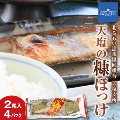ふるさと納税 天塩町 天塩の糠ほっけ 4パックセット(2尾入×4)<北るもい漁業協同組合 天塩支所> | 