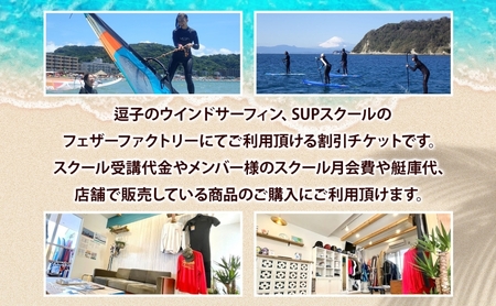 フェザーファクトリー ご利用割引チケット9,000円分 ウインドサーフィン SUP スクール 体験チケット マリンスポーツ JWA公認指導員 レッスン 神奈川県 逗子市