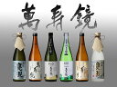 【ふるさと納税】萬寿鏡 晩酌酒セット 【720ml ×6本】お酒 飲み比べ 日本酒 地酒 純米吟醸 加茂市 マスカガミ