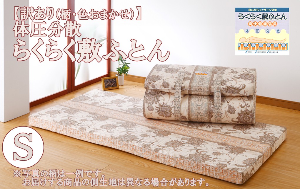 
                  【訳あり※柄・色お任せ※】らくらく敷ふとん （シングルサイズ）　布団 ふとん 訳アリ わけあり 敷布団
                