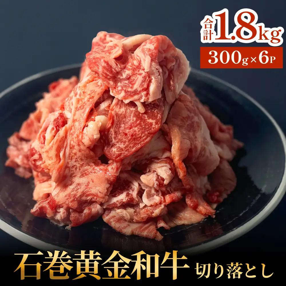 牛肉 石巻 黄金 和牛 切り落とし 300g×6P 赤身 国産 美味しい 使いやすい 小分け 肉 お肉 細切れ おかず すき焼き 焼肉 冷凍