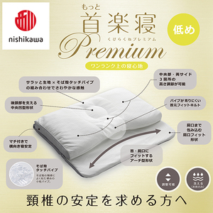 枕 西川 nishikawa New 医師がすすめる健康枕 もっと首楽寝 プレミアム ピローケース付き 低め グレー P372W まくら
