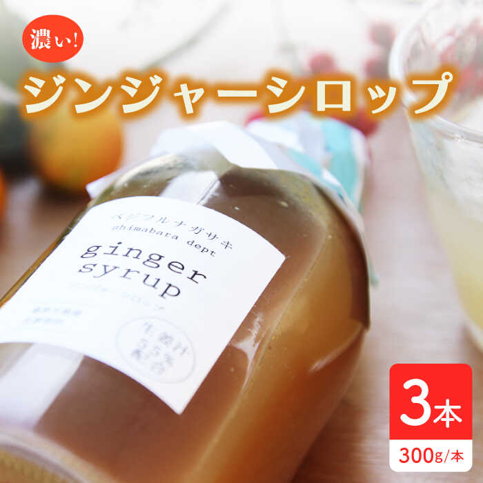 【ふるさと納税】【生姜たっぷり55％配合】ジンジャーシロップ 300g×3本 / 生姜 ジンジャー 調味料 シロップ / 南島原市 / ベジフルナガサキ [SCI004]