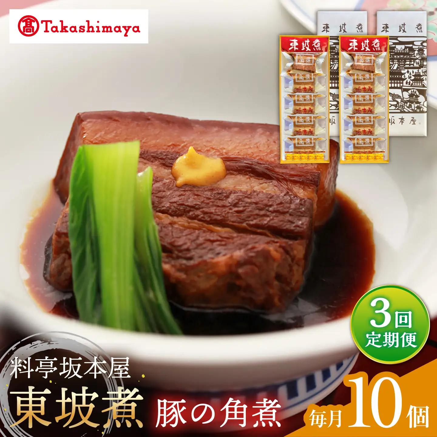 【3回定期便】【高島屋選定品】【料亭坂本屋】東坡煮5個×2セット＜高島屋＞[CFQ103]