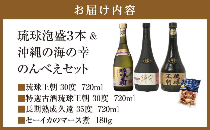 琉球泡盛３本＆沖縄の海の幸のんべえセット   I  琉球泡盛 飲み比べ 3本 セット 沖縄 お酒 おつまみ 海の幸 のんべえ ご当地 グルメ ３本  沖縄県 南城市