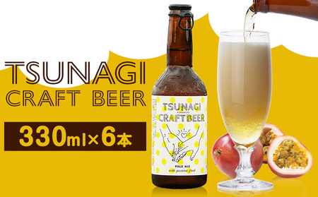 ビールつなぎ クラフトビール 330ml 6本セット《30日以内に出荷予定(土日祝除く)》つなぎ百貨堂