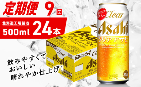 【定期便 9ヶ月】クリアアサヒ＜500ml＞24缶 1ケース 北海道工場製造
