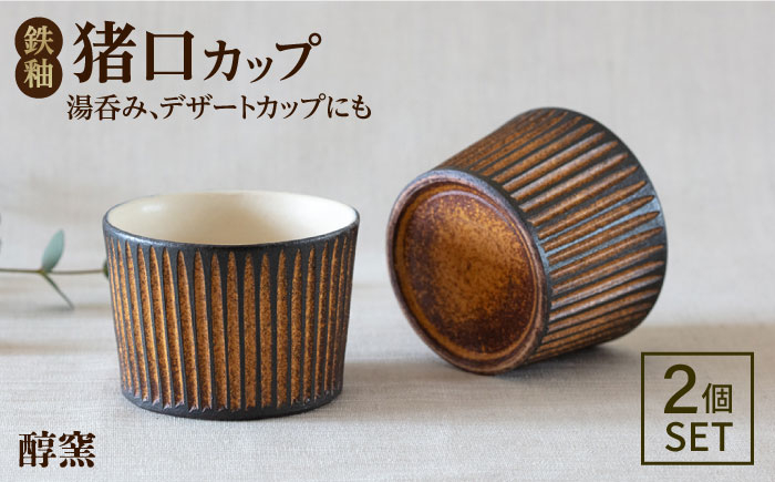 
                  鉄釉 猪口カップ 2個セット 糸島市 / 醇窯 そばちょこ ペア コップ セット [AOE007]
                