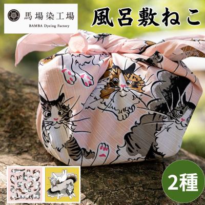 ふるさと納税 京都市 【馬場染工場】風呂敷 2種セット(ねこ) |京都 日常使い おしゃれ風呂敷
