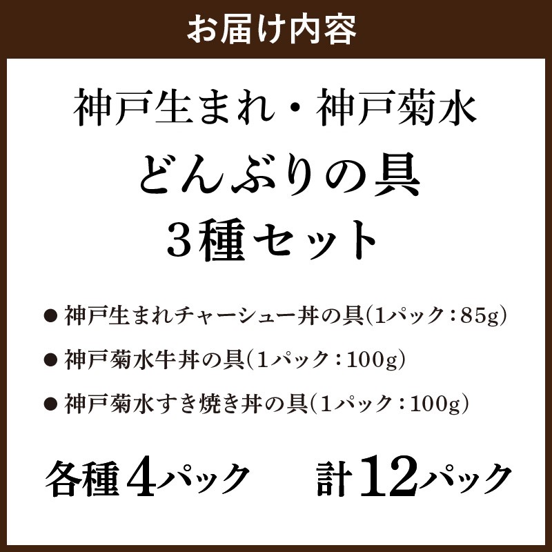 【神戸生まれ・神戸菊水】どんぶりの具3種セット×4【2403I05936】_イメージ5