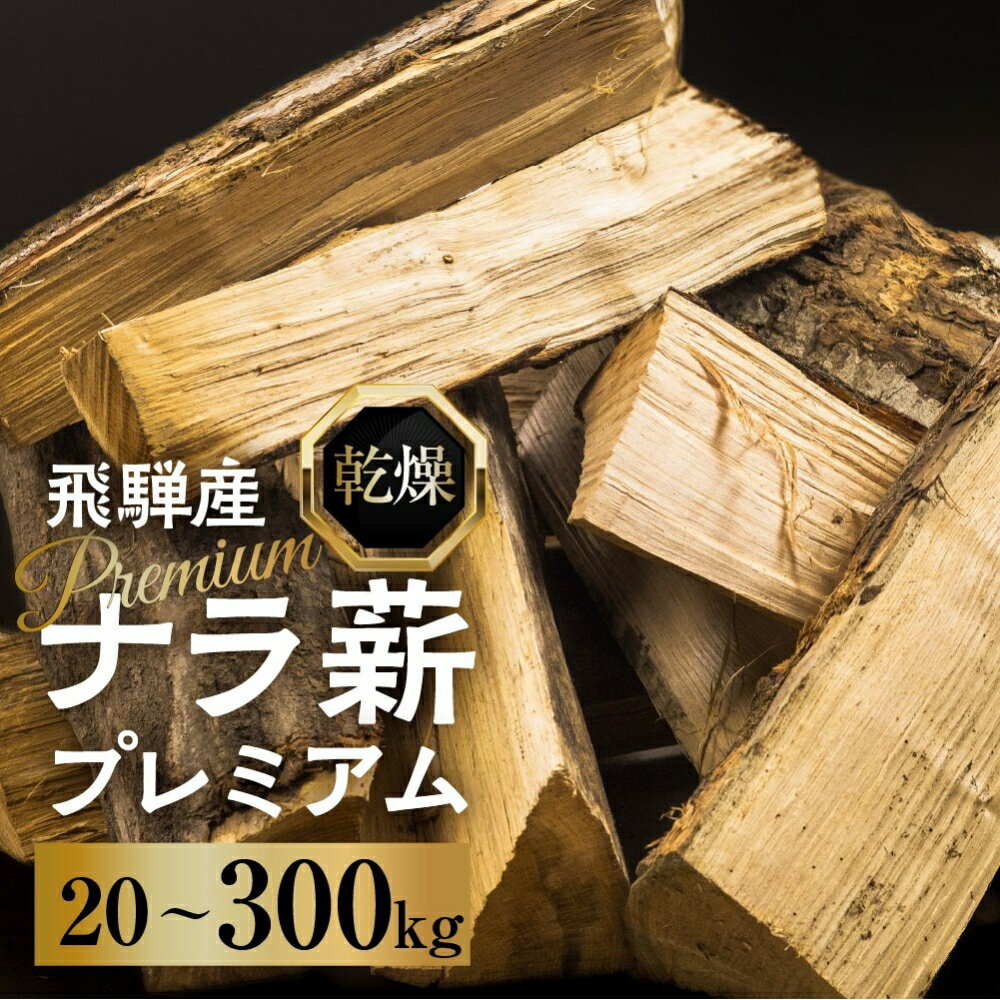 【ふるさと納税】 《発送月選べる》乾燥 ナラ薪 30〜40cm 訳あり プレミアム 楢薪 20kg 100kg 300kg / 広葉樹 薪 乾燥薪 大容量 焚火 暖炉 燃料 木材 火起こし 薪割り 薪ストーブ 焚火 たき火 暖炉 キャンプ アウトドア 訳アリ