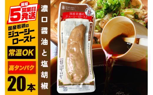 サラダチキン バー 濃口醤油と塩胡椒 20本 常温 ささみ タンパク質 高たんぱく 低脂質 プロテインバー ダイエット 筋肉 丸善 国産 朝食 間食 国産若鶏のジューシーロースト 甘くない 笠間市 茨城県 いばらき