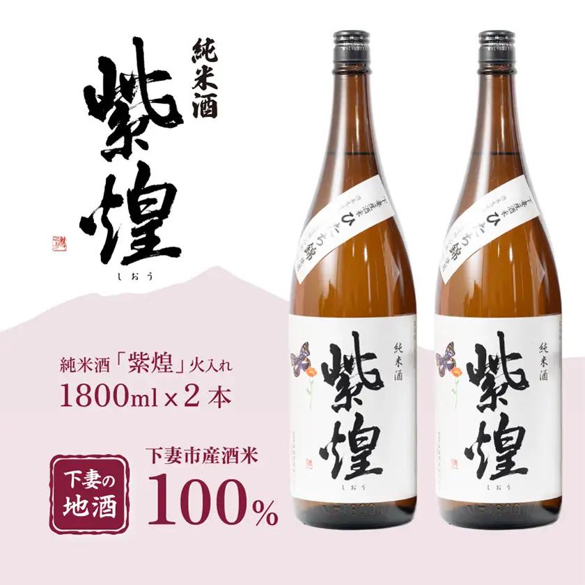 純米酒 紫煌 しおう 純米酒 火入れ 1.8L × 2本
