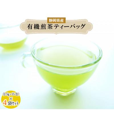 ふるさと納税 藤枝市 有機煎茶ティーバッグ 2.5g×15包入　4袋セット