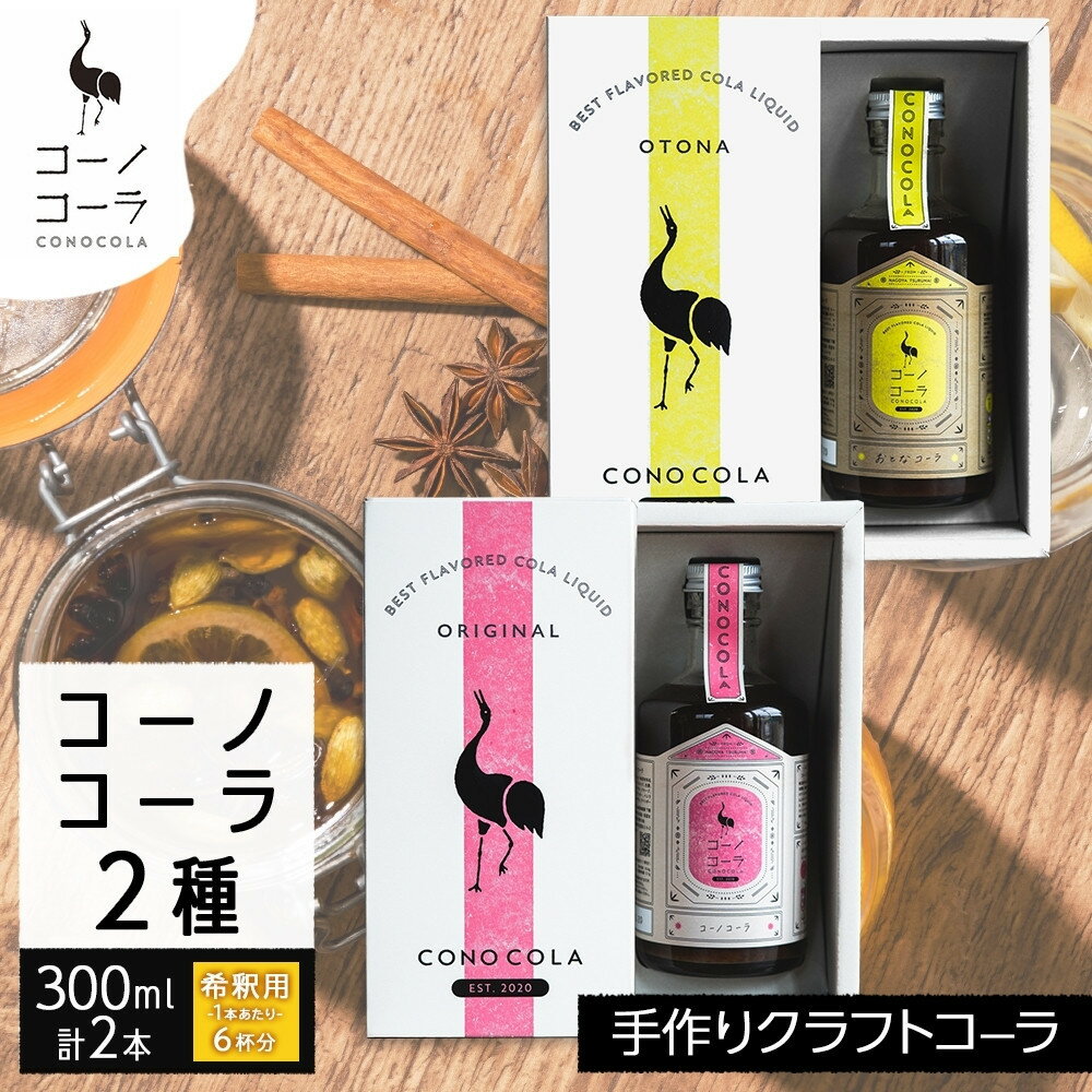 【ふるさと納税】《無地熨斗》ギフトボックス入り クラフトコーラ2種セット コーノコーラ おとなコーラ 300ml 各1本 希釈用 クラフトコーラ コーラシロップ スパイス ハーブ 柑橘 独自製法 甜菜糖 無着色 無香料 手作り 飲料 ドリンク ギフト お取り寄せ 愛知県 名古屋市