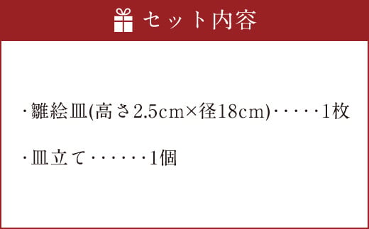 宮原 隆次作「 雛絵皿 」1枚 皿立て付き