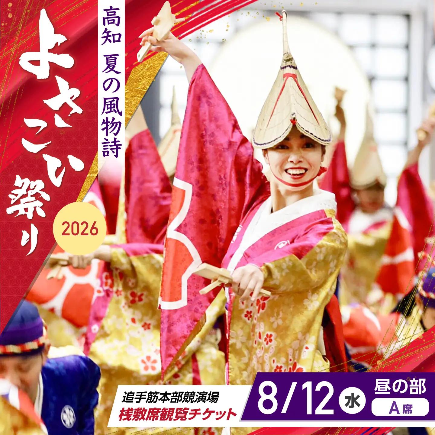 【8月12日 昼の部Ａ席】第73回よさこい祭り　追手筋会場観覧チケット【公益社団法人高知市観光協会】 [ATEC008]