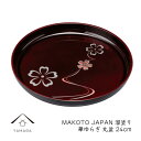 【ふるさと納税】MAKOTO japan 丸盆 24cm 花ゆらり 溜塗り 工芸品 漆器 海南市【YG206】 | クラフト 民芸 人気 おすすめ 送料無料