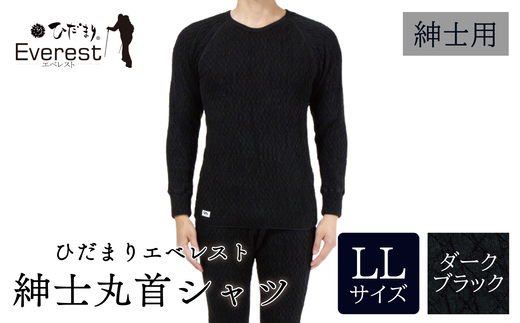 ひだまり エベレスト 紳士 長袖丸首シャツ ダークブラック LL 高知県 高知 四万十市 四万十 しまんと 日本製 高品質 服 インナー 保温 防寒 抗菌 防臭 メンズ 男性 肌着 トップス 暖かい シャツ 丸首 長袖 長そで 秋 冬 26-30-LL
