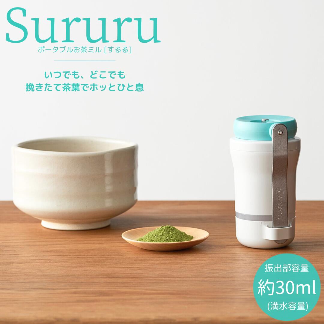 【ふるさと納税】お茶ミル SURURU(するる) グリーン ミル キッチン用品 キッチンツール リラックスタイム リフレッシュ おしゃれ コンパクト スリム スマート 【015S118】