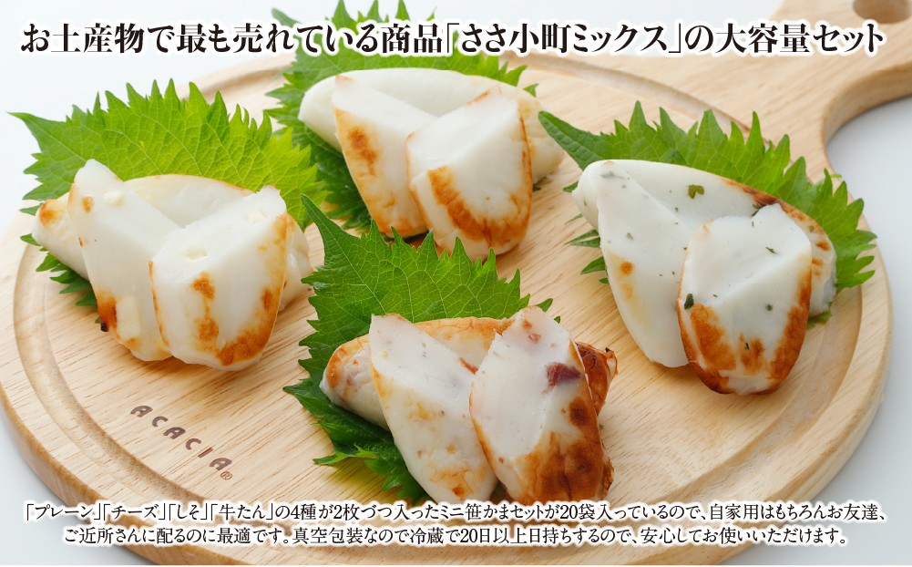 
            ささ圭 自家用・イベント用 笹かま４種大容量セット
          