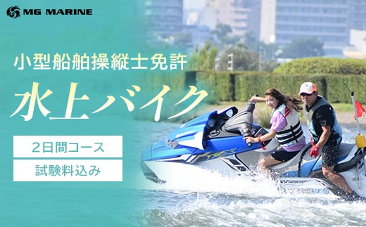 特殊小型船舶操縦士免許　水上バイク （2日間コース、実技講習付き）（試験料込み）　【12203-0387-1】