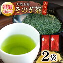 【ふるさと納税】【お中元対象】そのぎ茶 「あさつゆ」2袋入り 茶 お茶 日本茶 茶葉 東彼杵町/月香園 [BAG004]